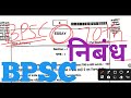 निबंध✅70th Mains BPSC 🔥 Original Copy Evaluation Essay एक बेहतर Copy 