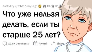 Не позорься ТАК в 25 лет 😳