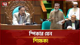 সপকর যন শকষক Parliament Speaker Ekattor Tv