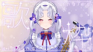 【＃歌枠】アカペラ歌枠🎶リクエストも大歓迎！ #karaoke