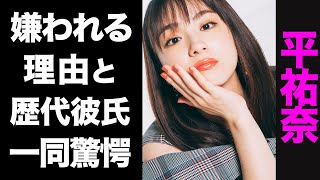 【驚愕】平祐奈の歴代彼氏のメンツがヤバい...！業界から嫌われる真の理由が闇深すぎた...！