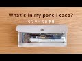 What’s in my pencil case?｜ペンケースの中身