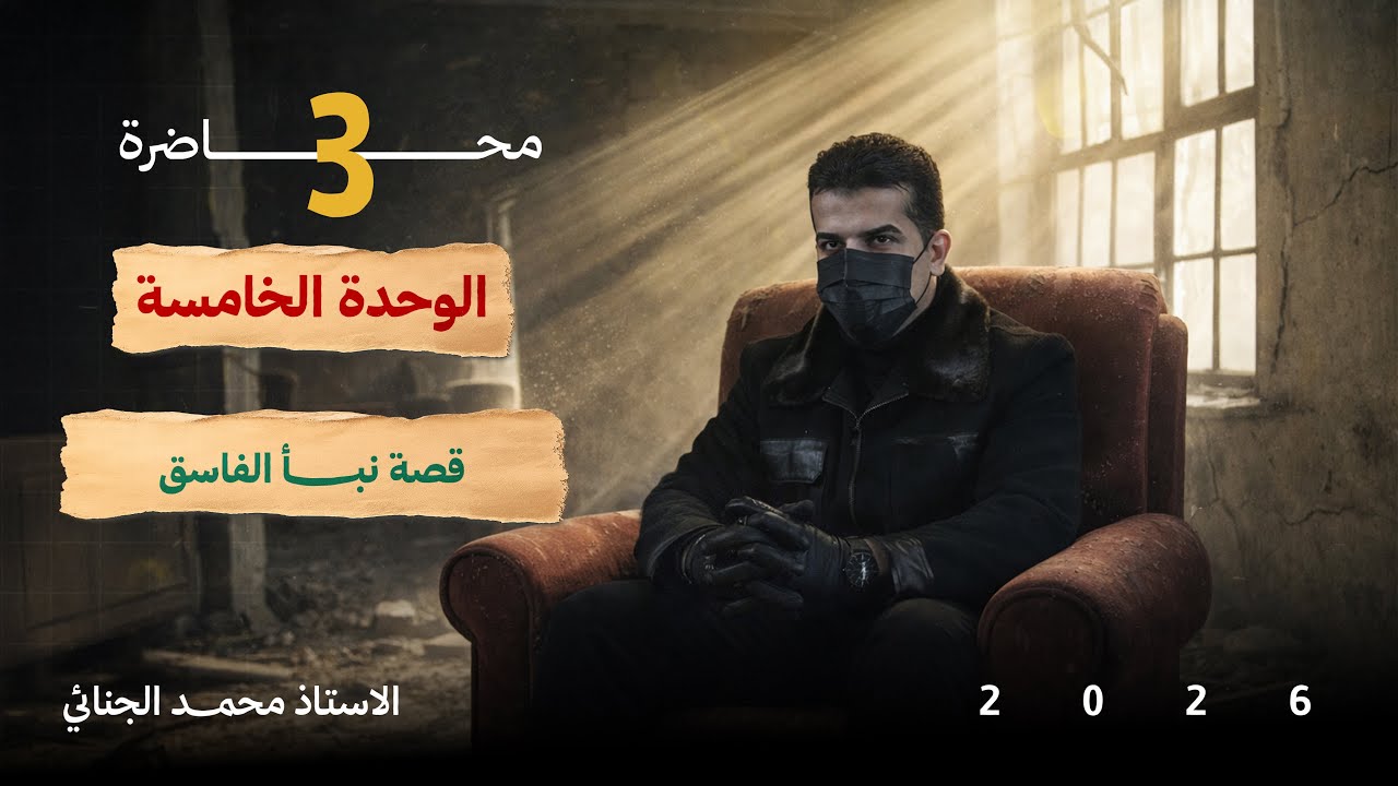 قصة نبأ الفاسق | الشرح الجديد 2025 💛.