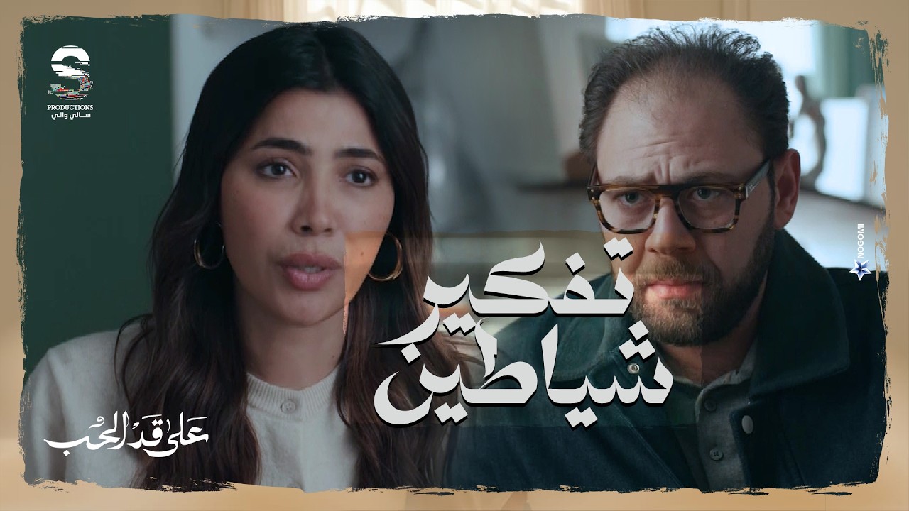 سارة عملت خطة شيطانية في مريم بالاتفاق مع الدكتور علشان تدخلها مصحة نفسيه 😳 #على_قد_الحب