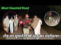 Real Ghost Walk On Road | भूतो ने किया मुझ पर हमला | Live Ghost Attack Recording | Ghost On Road