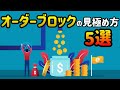 勝てるオーダーブロックを見極めるテクニック5選