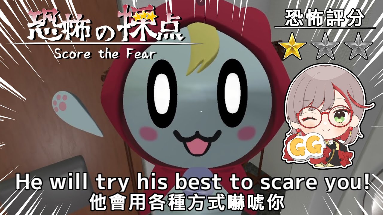 恐怖の採点 -Score the Fear- ｜ 幫幽靈小鬼打分數 - YouTube