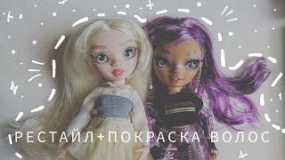 Рестайл+Покраска волос куклам Рэинбоу хай| Rainbow High restyle