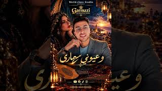 و عيوني سهارى   إنتاج عالمي بجودة عالية   أغاني ترند                                       - اسمعها