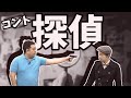 コント:探偵【わらふぢなるお】 の動画、YouTube動画。