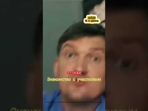 Знакомство с участковым #реальныепацаны #сериал #тнт #shorts #рек
