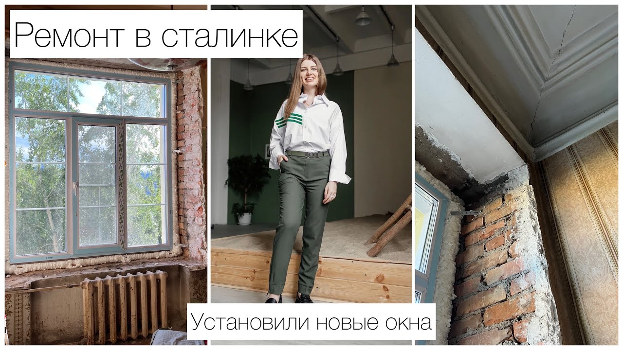 Ремонт в сталинке / установили новые окна - YouTube