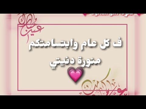 كل عام وانتو بالف خير عيد سعيد حالات واتس للعيد