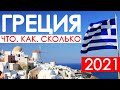 Греция 2021. Что. Как. Сколько. Подробности. #отпусксбмв