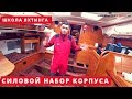 Силовой набор корпуса парусной яхты. Яхтенная школа