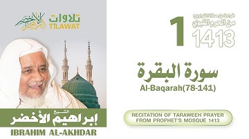 سورة البقرة (78-141) من تراويح المسجد النبوي 1413 - الشيخ إبراهيم الأخضر