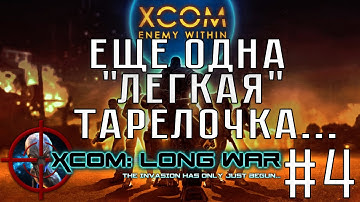 XCOM: Enemy Within + Long War #4 - Еще одна "легкая" тарелочка...