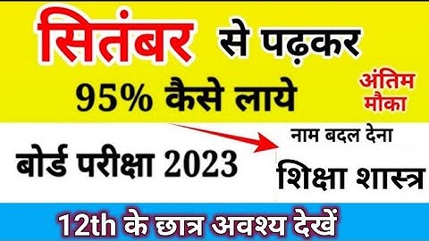 Class 12th Shiksha Shastra सितंबर/ September से पढकर बोर्ड exam में 95% कैसे लायें by sp sir