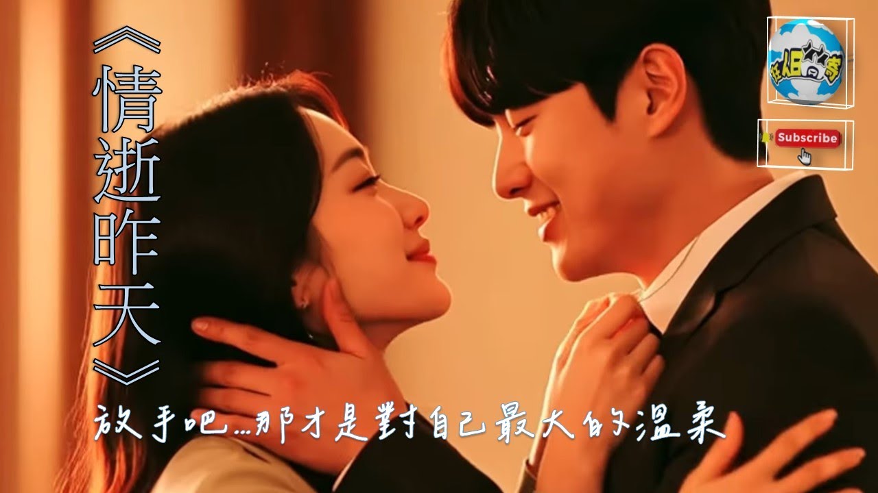 🎷 狂人音樂 | 情逝昨天：放手才是對自己最大的溫柔