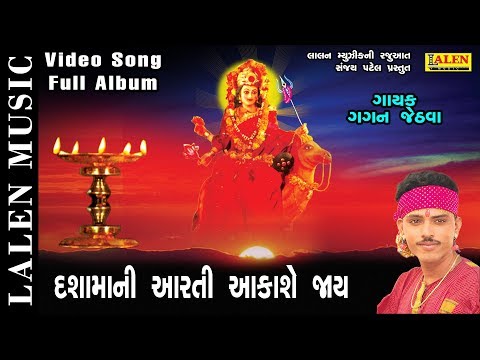 dashama-ni-aarti-aakase-jay-full-album|-gagan-jethva-|-lalen-music