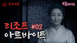 리조트 아르바이트: 여주인의 비밀 2부｜왓섭! 공포라디오