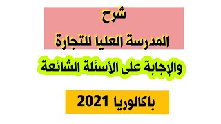 المدرسة العليا التجارية باكالوريا 2021 والإجابة على الأسئلة الشائعة