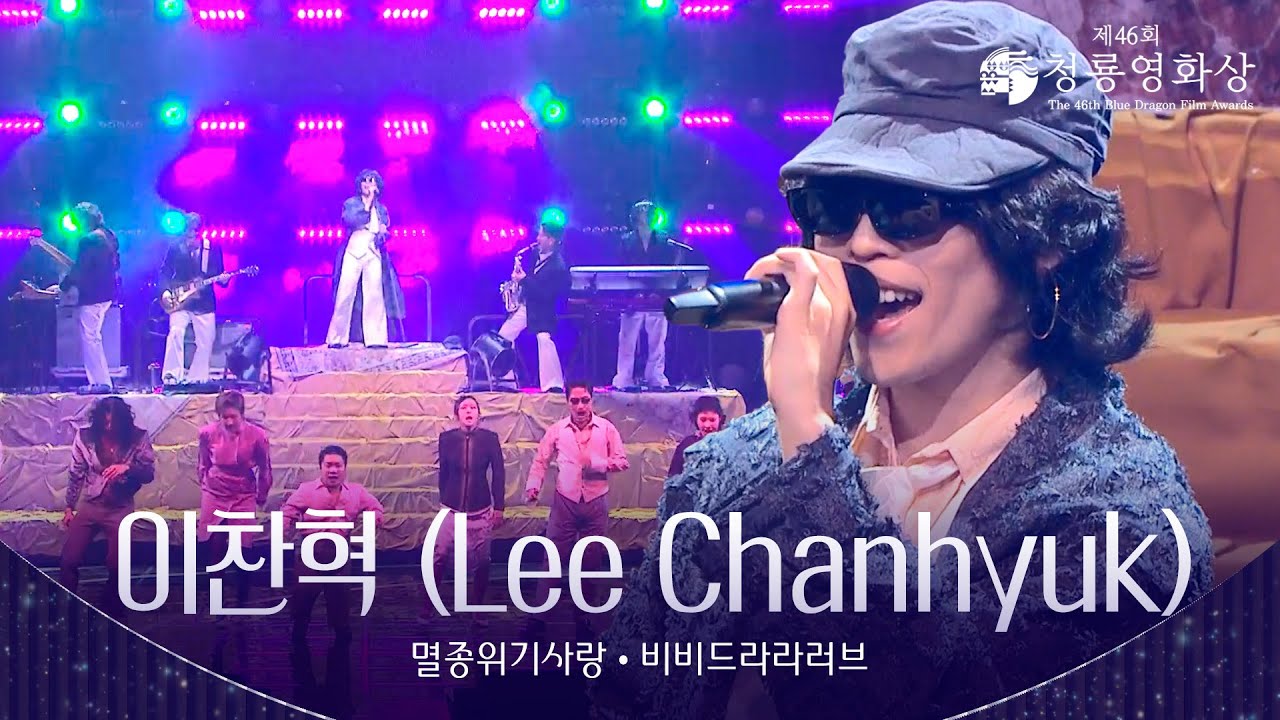 이찬혁 (Lee Chanhyuk) - ‘멸종위기사랑 + 비비드라라러브’ 축하공연 [제46회 청룡영화상 시상식] | KBS 251119 방송