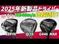 HS40m/Sの方必見！2025年新製品ドライバー、キャロウェイ(エリート)テーラーメイド（Qi35）PING（G440）！3機種比較