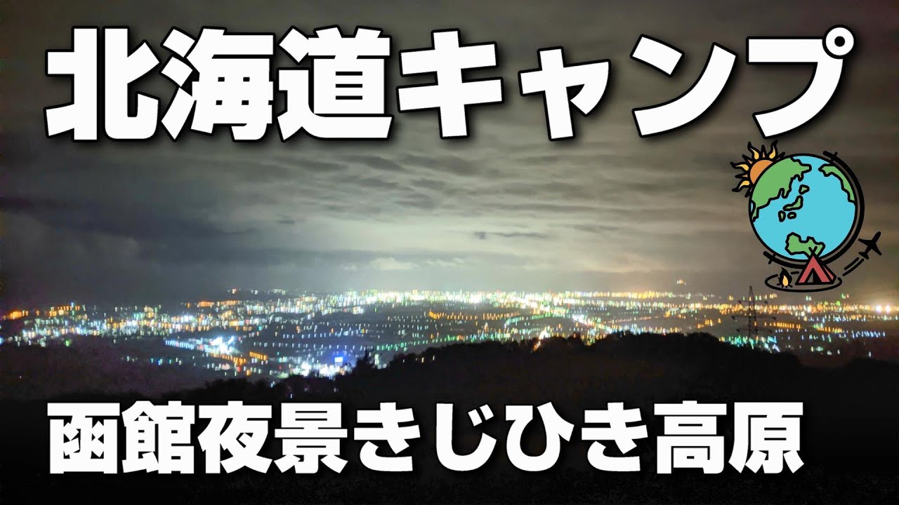 【ソロキャンプ】夜景がヤバすぎると評判の北海道のキャンプ場⛺第1弾