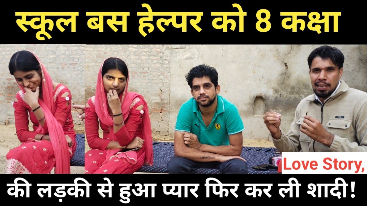 School Bus हेल्पर को 8 कक्षा की लड़की से प्यार 4 साल रचाई शादी! School life Love Story 