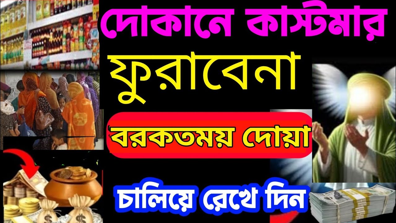 দোকানে কাস্টমার সিরিয়াল ধরবে দোকান খুলেই এই রুকাইয়াটি বাজাইবেন ইনশাআল্লাহ সাফল্য আসবেই (৪৮),,,