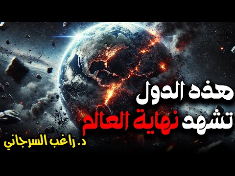 هذه الدول فقط تشهد نهاية العالم