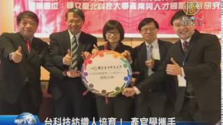 【新唐人/NTD】台科技紡織人培育！ 產官學攜手｜數位印刷｜紡織｜台北科技大學｜勞動部｜科技紡織｜人才培訓