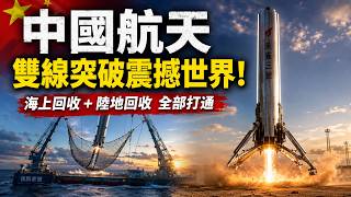 40天海陸雙突破!中國火箭又一次「穩穩落地」|朱雀三號成功回收,全球航天格局變了?