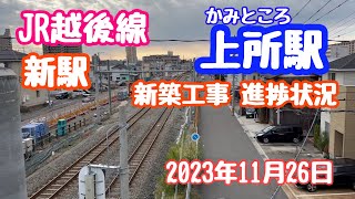 2023年11月26日 JR越後線の新駅 上所駅 新築工事 進捗状況 新潟市中央区