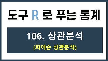 [R 강의] 106. 피어슨 상관분석