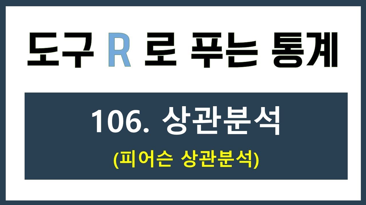 [R 강의] 106. 피어슨 상관분석