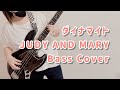 ダイナマイト/ JUDY AND MARY  ベース 弾いてみた