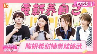 [CC]FULL《我家那闺女2026》EP03-1：陈妍希谢楠带娃练武 张家齐邵子恒海洋馆打工｜My Little One 2026｜MangoTV screenshot 4