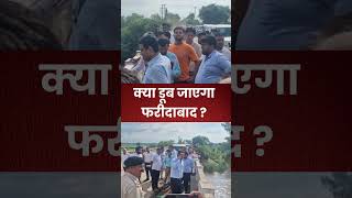 Haryana Floods : क्या डूब जाएगा फरीदाबाद ? | Faridabad