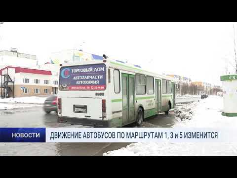 ДВИЖЕНИЕ АВТОБУСОВ ПО МАРШРУТАМ 1, 3 и 5 ИЗМЕНИТСЯ