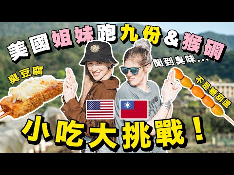 來台灣第一次離開都市☀️一天跑九份、猴硐、平溪【VLOG】美國人意外喜歡的台灣小吃😳