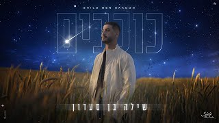 שילה בן סעדון - כוכבים