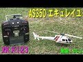AS350 エキュレイユ【ラジコンヘリ】 - YouTube
