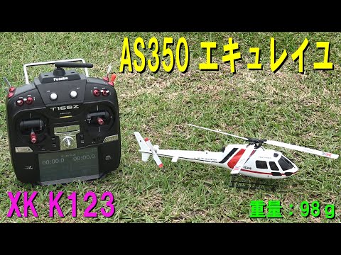 エキュレーユGSスケールヘリ AS350 エキュレイユ【ラジコンヘリ】 - YouTube