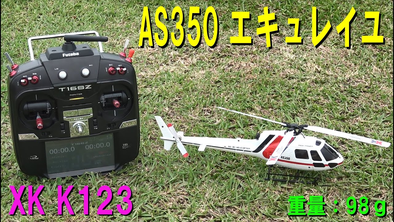 AS350 エキュレイユ【ラジコンヘリ】 - YouTube