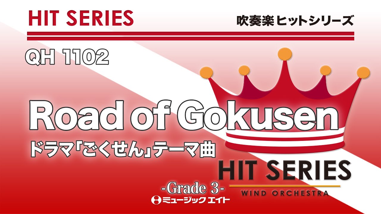 吹奏楽ヒット曲 Tv ごくせん よりroad Of Gokusen Youtube