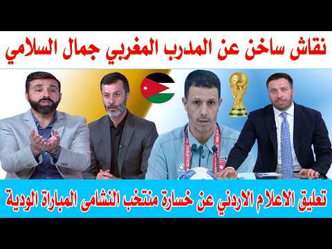 نقاش ساخن عن المدرب المغربي جمال السلامي