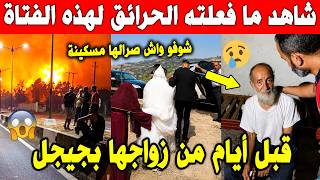 الجزائر 😨😰 شاهد ما حدث لهذه الفتاة وعائلتها في حرائق ولاية جيجل قبل أيام من زفافها كل شيء تحول لرماد