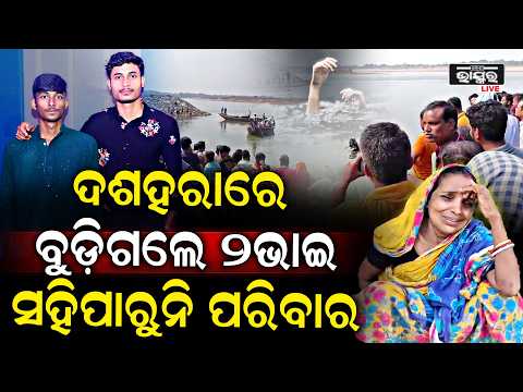ଦଶହରାରେ ନଦୀ ଭିତରେ ଲୁଚିଥିଲା ମହିଷାସୁର ୨ ଭାଇଙ୍କୁ ଖାଇଦେଲା..ପୁରା ଗାଁ ଥରିଗଲା